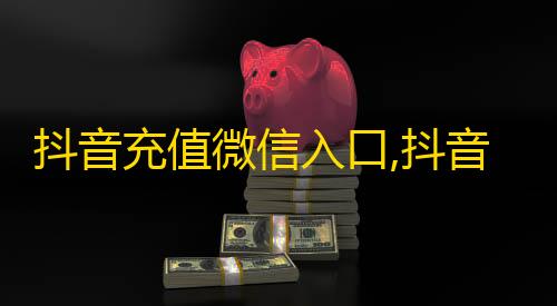 苹果越狱辅助论坛抖音充值微信入口,抖音业务超低价 - ks一键取赞神器app - 24小时抖音业务低价